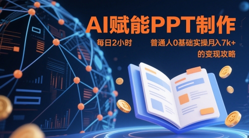 AI赋能PPT制作，每日2小时，普通人0基础实操月入7k+ 的变现攻略-资源V站