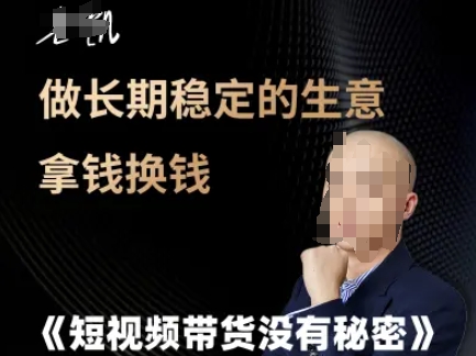 短视频带货没有秘密，做长期稳定的生意拿钱换钱-资源V站