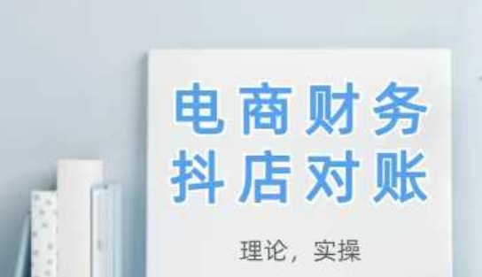 2025抖店对账，从理论到实操，学完即用-资源V站