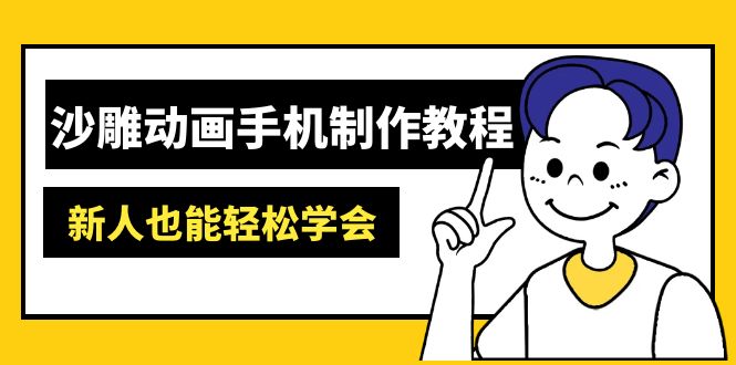 沙雕动画手机制作教程：AM软件操作、素材处理、动画制作、AI工具应用等等-资源V站