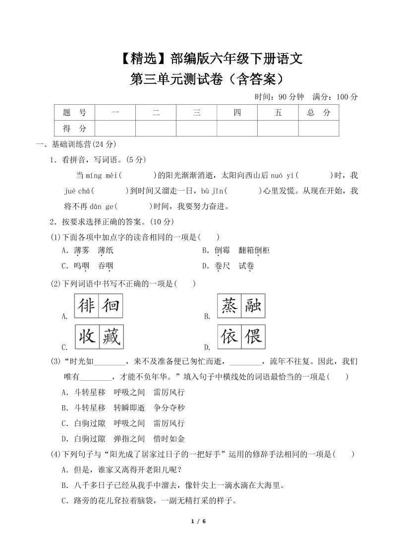 【精选】部编版六年级下册语文第三单元测试卷（含答案）-资源V站