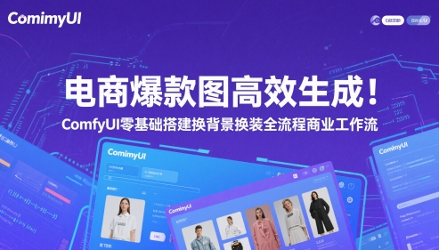 电商爆款图高效生成！ComfyUI 零基础搭建换背景换装全流程商业工作流-资源V站