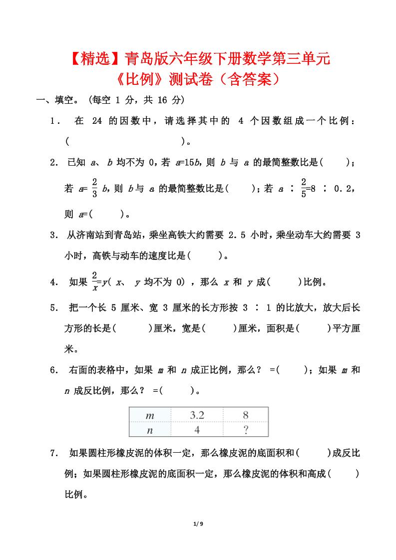 青岛版六年级下册数学第三单元《比例》测试卷（含答案）-资源V站
