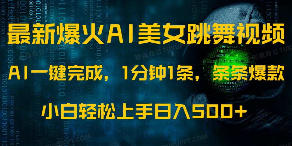 最新爆火AI发光美女跳舞视频，1分钟1条，条条爆款，小白轻松无脑日入500+-资源V站
