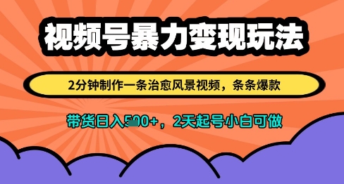 视频号暴力变现玩法，2分钟制作一条治愈风景视频，条条爆款，挂橱窗带货日入多张，2天起号小白可做-资源V站