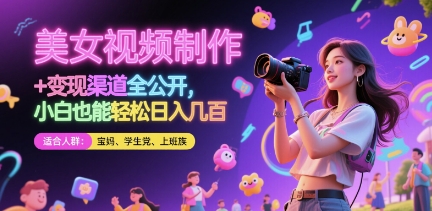 美女视频制作 + 变现渠道全公开，小白也能轻松日入几张【揭秘】-资源V站