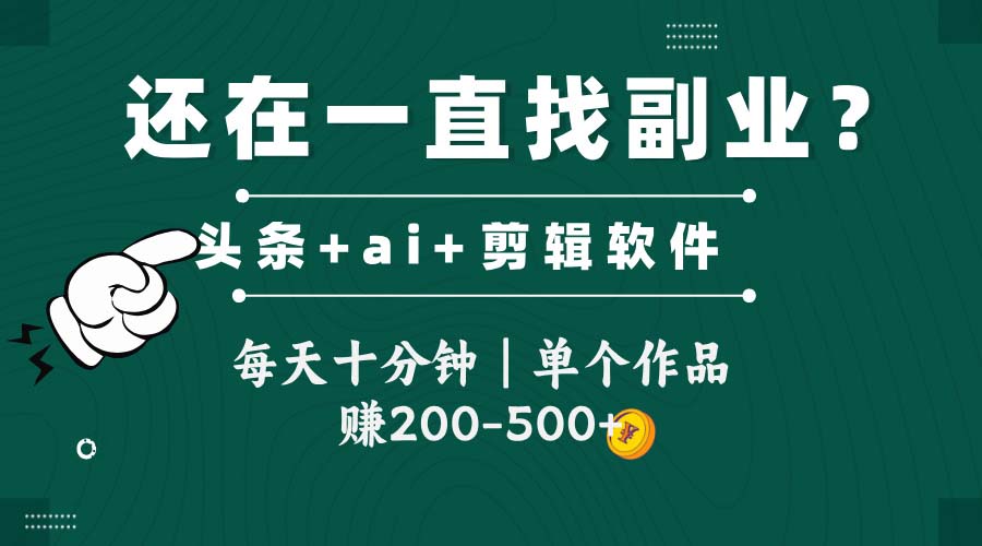 头条全新玩发加持软件搬视频，每天十分钟，单个作品收入200-500左右-资源V站