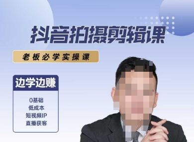 抖音拍摄剪辑课，老板必学实操课，边学边挣-资源V站