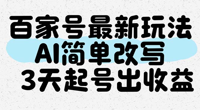 百家号最新玩法，AI简单改写，3天起号出收益-资源V站