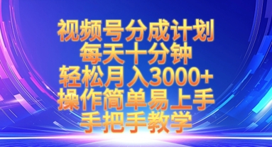 视频号分成计划，每天十分钟，轻松月入3k+，操作简单易上手，手把手教学-资源V站