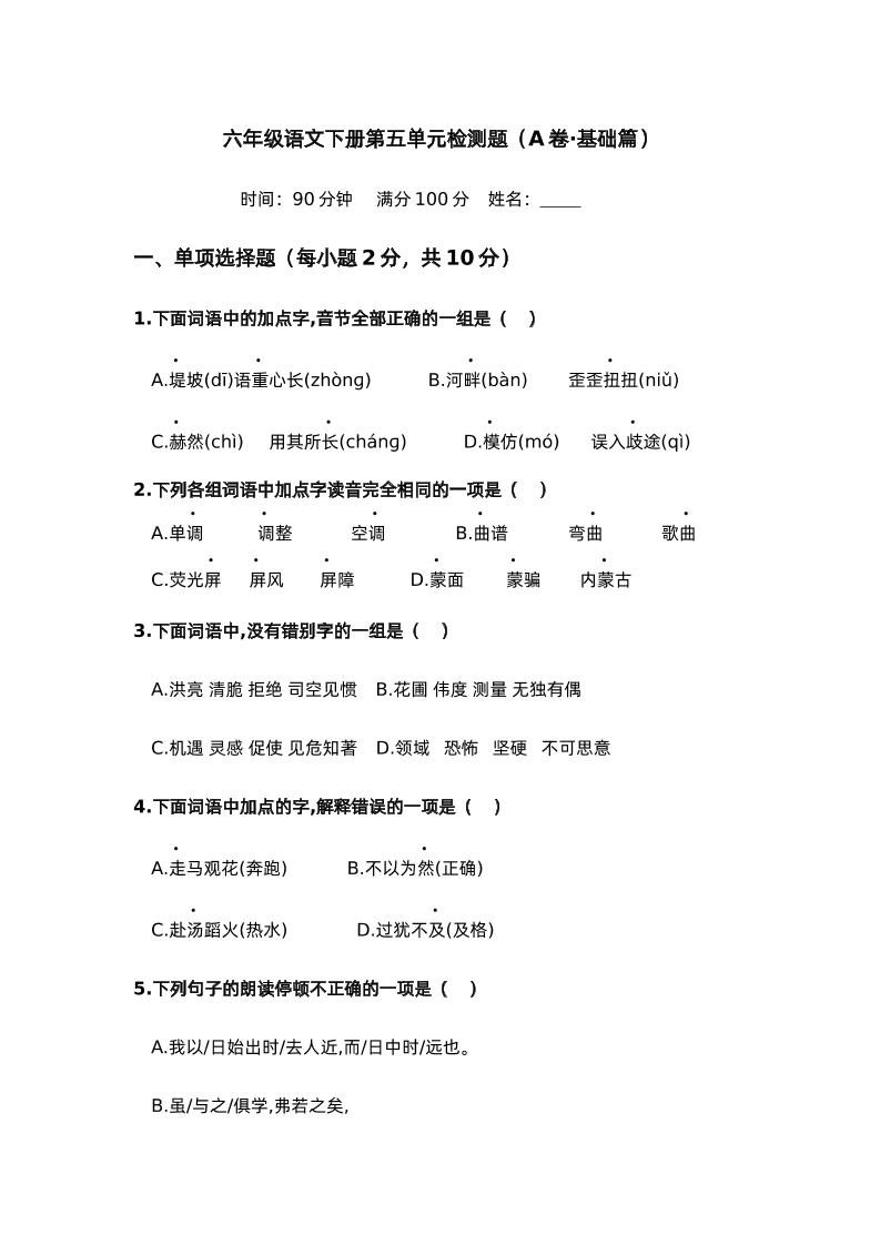 第五单元（A卷·基础篇）－2024-2025学年六年级语文下册单元分层训练AB卷（部编版）-资源V站