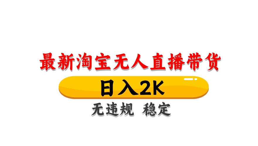 淘宝无人直播带货，日入2K，独家技术，无违规无封号，长期稳定，操作简单【揭秘】-资源V站
