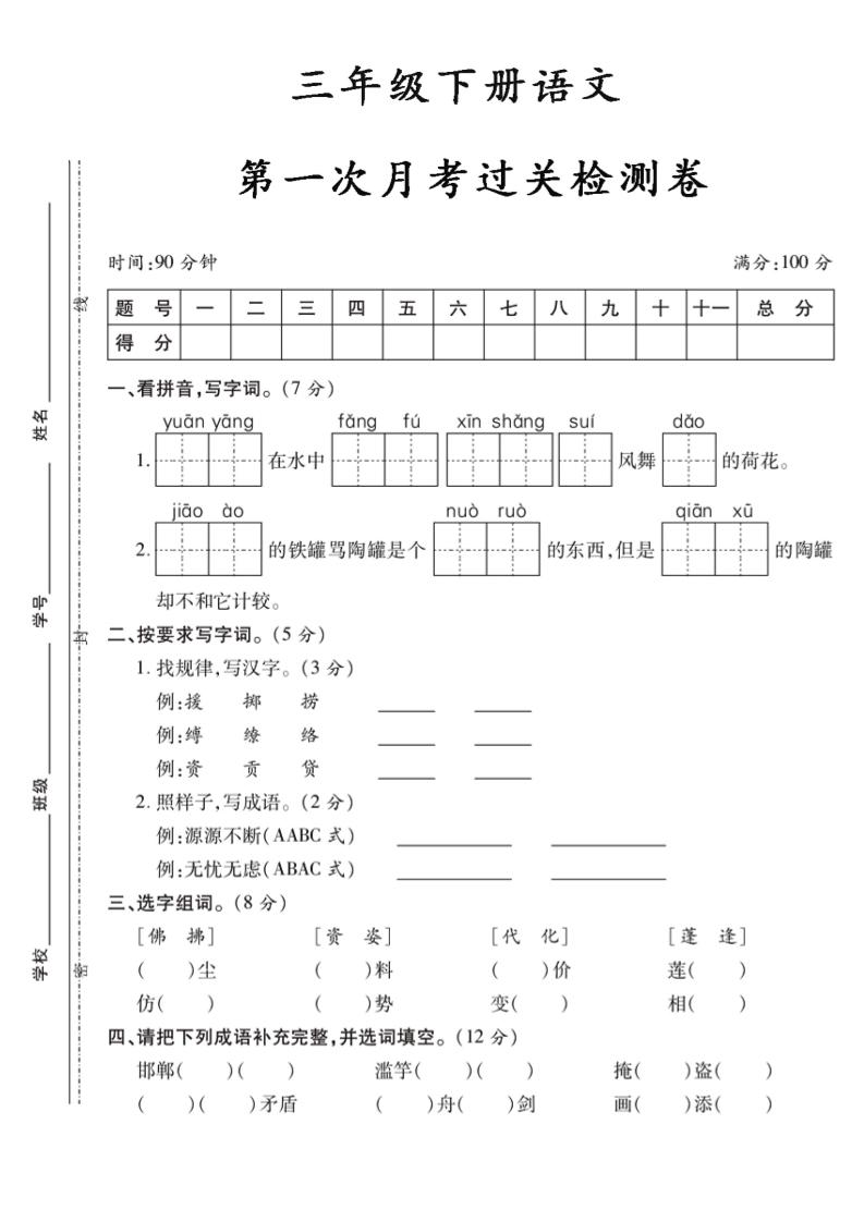 三下语文第一次月考5-资源V站
