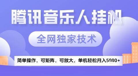 2025腾讯音乐挂G项目，全网独家技术，全新玩法，轻松月入5k+【揭秘】-资源V站