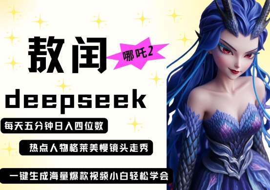 deepseek+哪吒2敖润姑姑走秀+爆款视频，起号快，爆款多，每天五分钟，日入四位数-资源V站