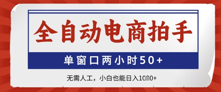 全自动电商拍手，单窗口两小时50+，无需人工，小白也能日入1k+【揭秘】-资源V站