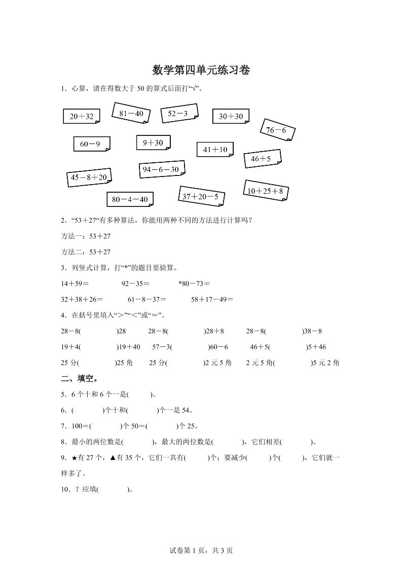 沪教版数学一年级下册第四单元《100以内数的加减法》单元测试卷-资源V站