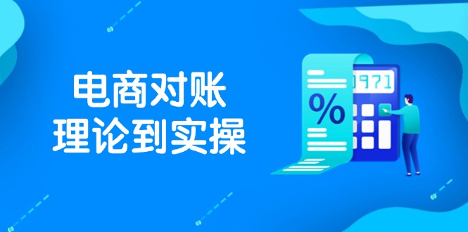 抖店电商对账理论到实操，包括订单、售后、资金流水处理，数据导出路径等-资源V站