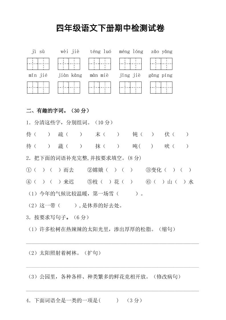 四年级下语文期中真题测试卷-资源V站