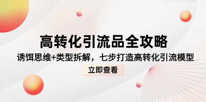 高转化引流品全攻略，诱饵思维+类型拆解，七步打造高转化引流模型-资源V站