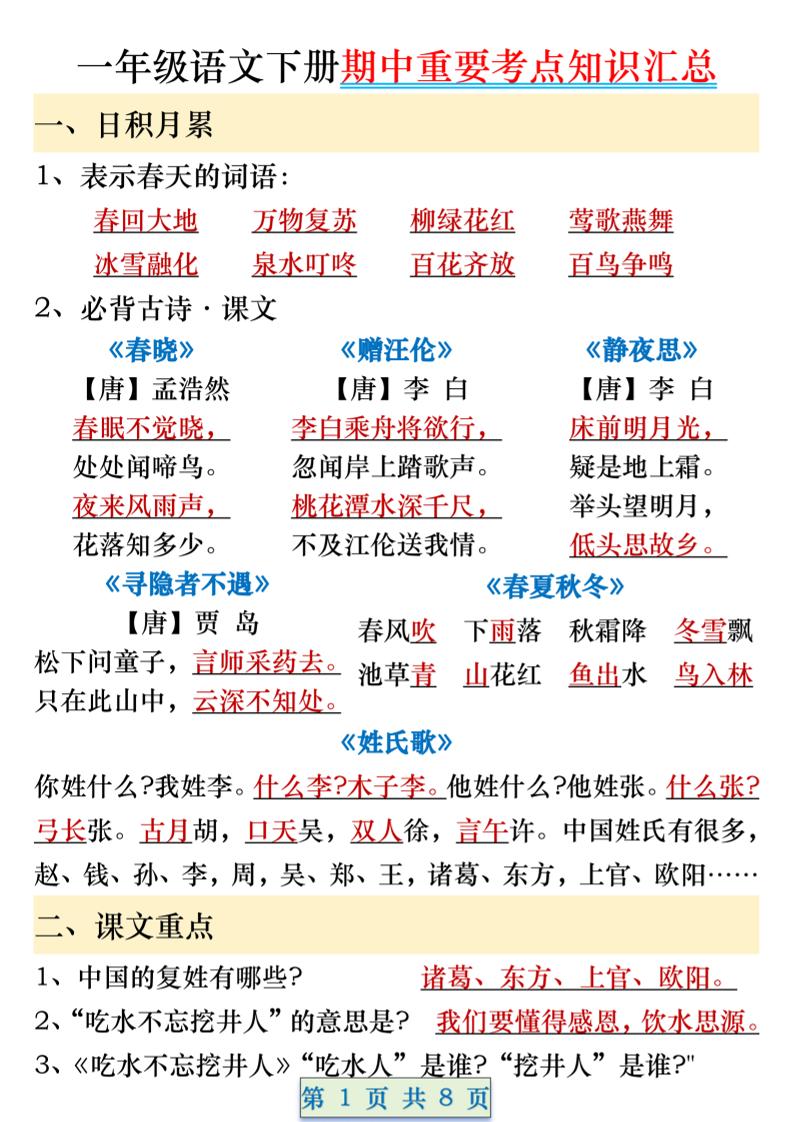 一年级语文下册期中重要考点知识汇总（8页）-资源V站