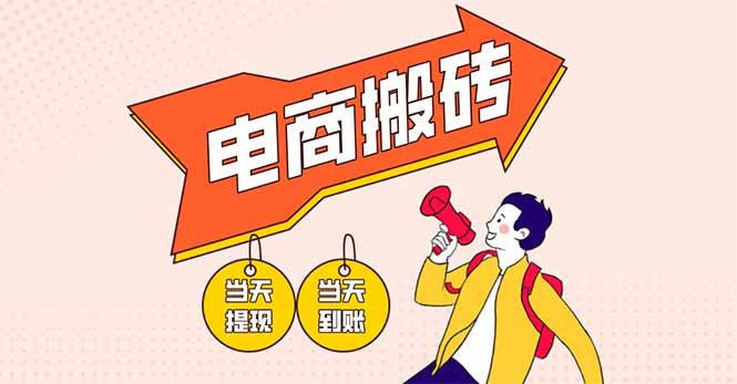 电商搬砖项目，单机日收益300+，非常暴力，小白上手就会-资源V站