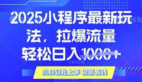 25年最新小程序升级玩法对接腾讯平台广告产被动收益，轻松日入多张【揭秘】-资源V站