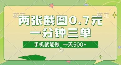 两张截图0.7元，一分钟三单，接单无上限，一部手机就能做，一天5张【揭秘】-资源V站