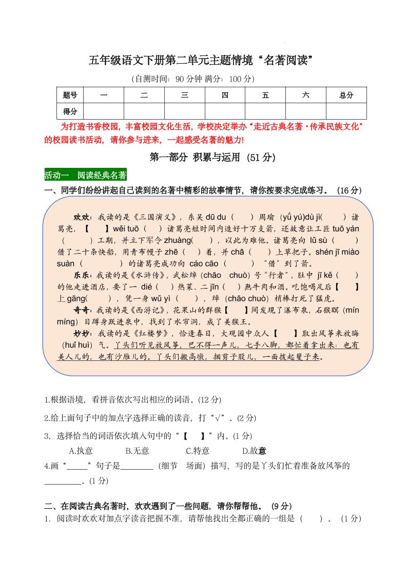 【第二单元主题情境“名著阅读”自测单】五下语文-资源V站