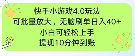 快手小游戏刷广告4.0玩法，项目可批量放大操作，手机有电有网即可。单…-资源V站