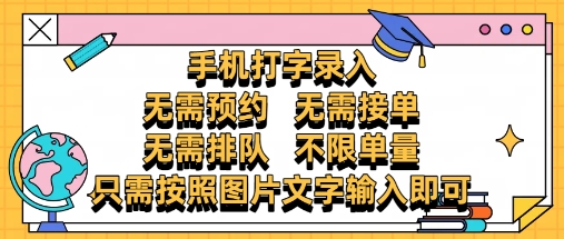 纯手机打字录入，不需要预约 、不需要接单、不需要排队 、项目不限量，零门槛，操作简单方便收入无上限【揭秘】-资源V站