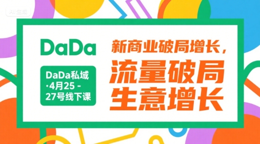 DaDa私域·4月25-27号线下课，新商业破局增长，流量破局，生意增长-资源V站