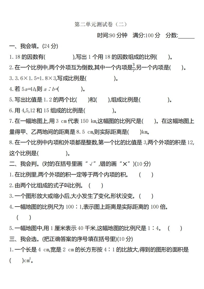 六下北师大数学第二单元测试卷-2-资源V站