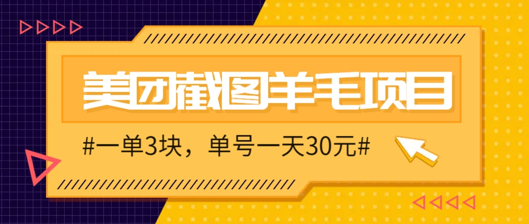 M团截图项目，一单3块！单号一天保底10元，最高30元！2-3分钟即可完成一单-资源V站