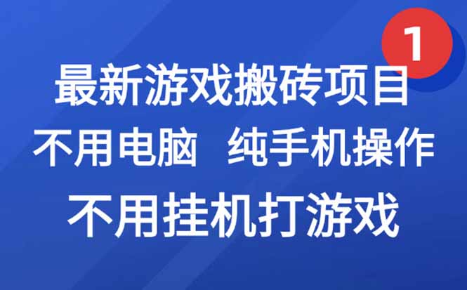 最新游戏搬砖项目，纯手机操作，不用电脑挂机打游戏，网创副业项目搞钱…-资源V站