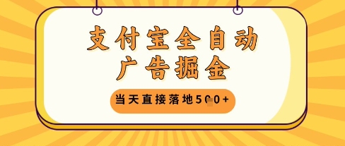 支付宝全自动广告掘金单机日入5张+【揭秘】-资源V站