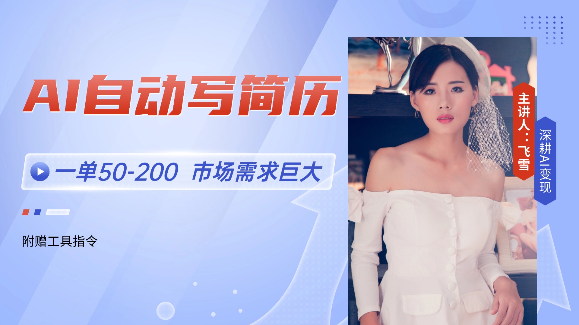 AI自动写简历，一单50-200，市场需求巨大，现在旺季，轻松月入过万【附…-天行资源库