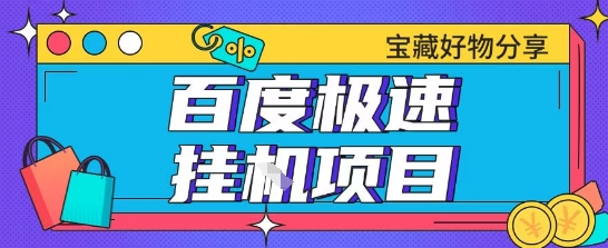 百度极速云机掘金实操课程包含各种提现账号全部教学单窗口月收益200+【揭秘】-资源V站