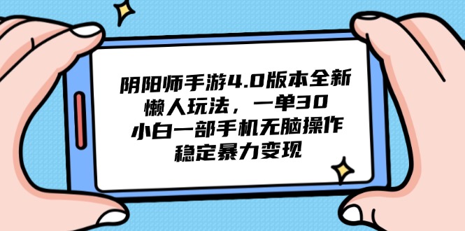 阴阳师手游4.0版本全新懒人玩法，一单30，小白一部手机无脑操作，稳定…-资源V站