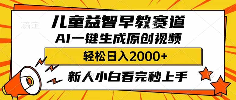 儿童益智早教，这个赛道赚翻了，利用AI一键生成原创视频，日入2000+，…-资源V站