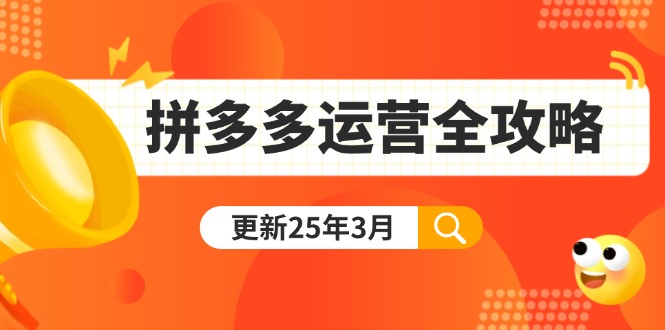 拼多多运营全攻略：从0到日销千单,爆款内功+付费推广+黑科技(更新25年3月-资源V站