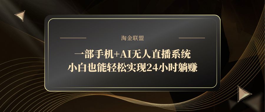 一部手机+AI无人直播系统，小白也能轻松实现24小时躺赚-资源V站