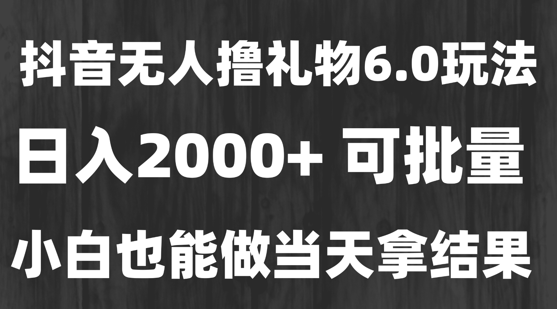 最新风口暴力撸金技术，无人撸礼物，长期稳定 一天收益2000+，小白当天…-天行资源库