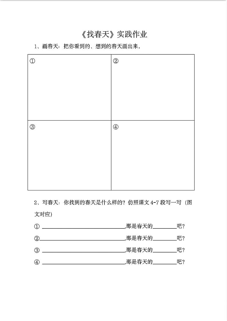 二下语文《找春天》实践作业7页-资源V站