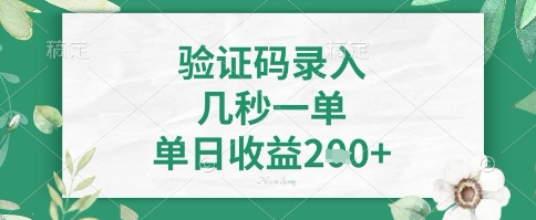 看图识字，5秒一单，单日收益轻松4张+【揭秘】-资源V站