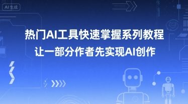 热门AI工具快速掌握系列教程，让一部分创作者先实现AI创作-资源V站