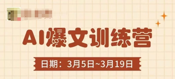 AI爆文训练营，爆文底层逻辑与实操，3分钟搞定一篇爆文-资源V站
