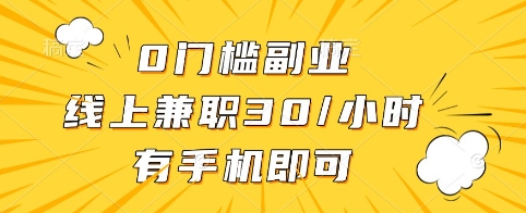 0门槛副业，线上兼职30一小时，有手机即可【揭秘】-资源V站