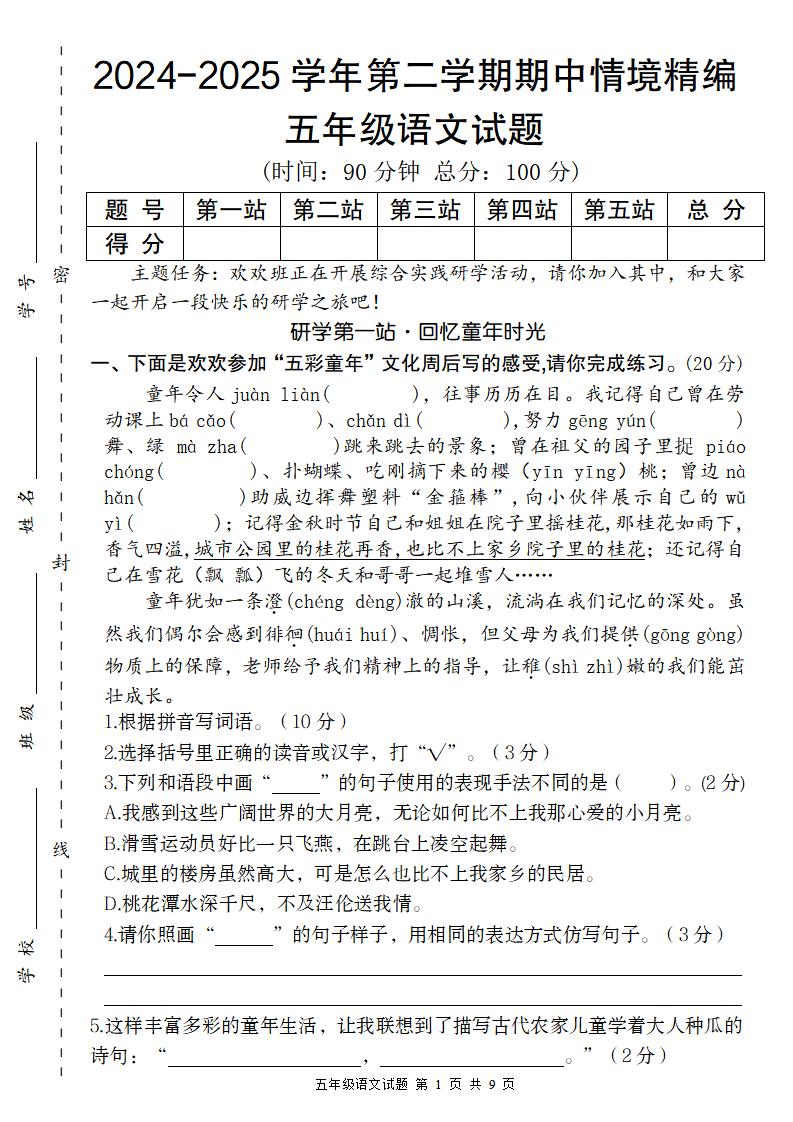 【2024-2025学年期中情境精编卷】五下语文-资源V站