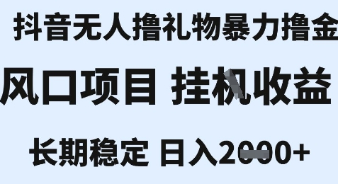 最新风口抖音无人暴力撸金技术，不违规不封号，一个小时收益2k+，小白当天拿结果【揭秘】-资源V站